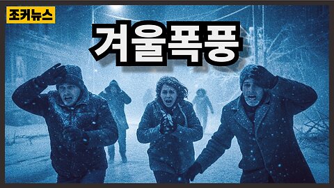 조작된 겨울폭풍 Creating a winter storm with weather weapons