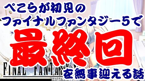 Usada Pekora's Story of Safely Reaching the Final Episode of Final Fantasy V on First Playthrough