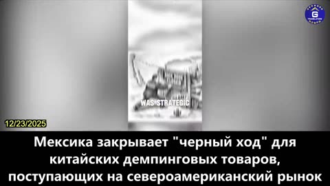 【RU】Торговая модель Трампа, направленная на отказ от китайского демпинга, становится мировым...