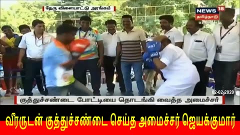 வீரருடன் குத்துச்சண்டை செய்த அமைச்சர் ஜெயக்குமார் Jayakumar Boxing