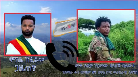 "አልሞትኩም አለሁ" - የፋኖ መሪው መቶ አለቃ ገረመው አበጀ በለው