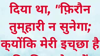 “फिरौन की हठ और परमेश्वर की योजना” निर्गमन 11:9.#shortvideo #shorts #youtubeshorts #youtube #ytshort