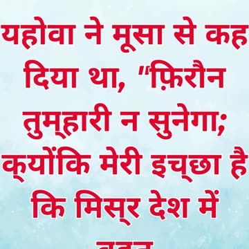 “फिरौन की हठ और परमेश्वर की योजना” निर्गमन 11:9.#shortvideo #shorts #youtubeshorts #youtube #ytshort