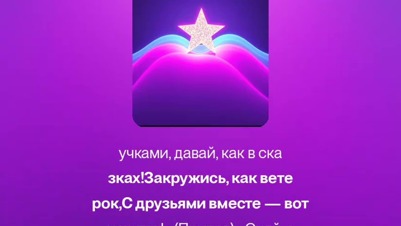 Сияй, Звёздочка, Танцуй!