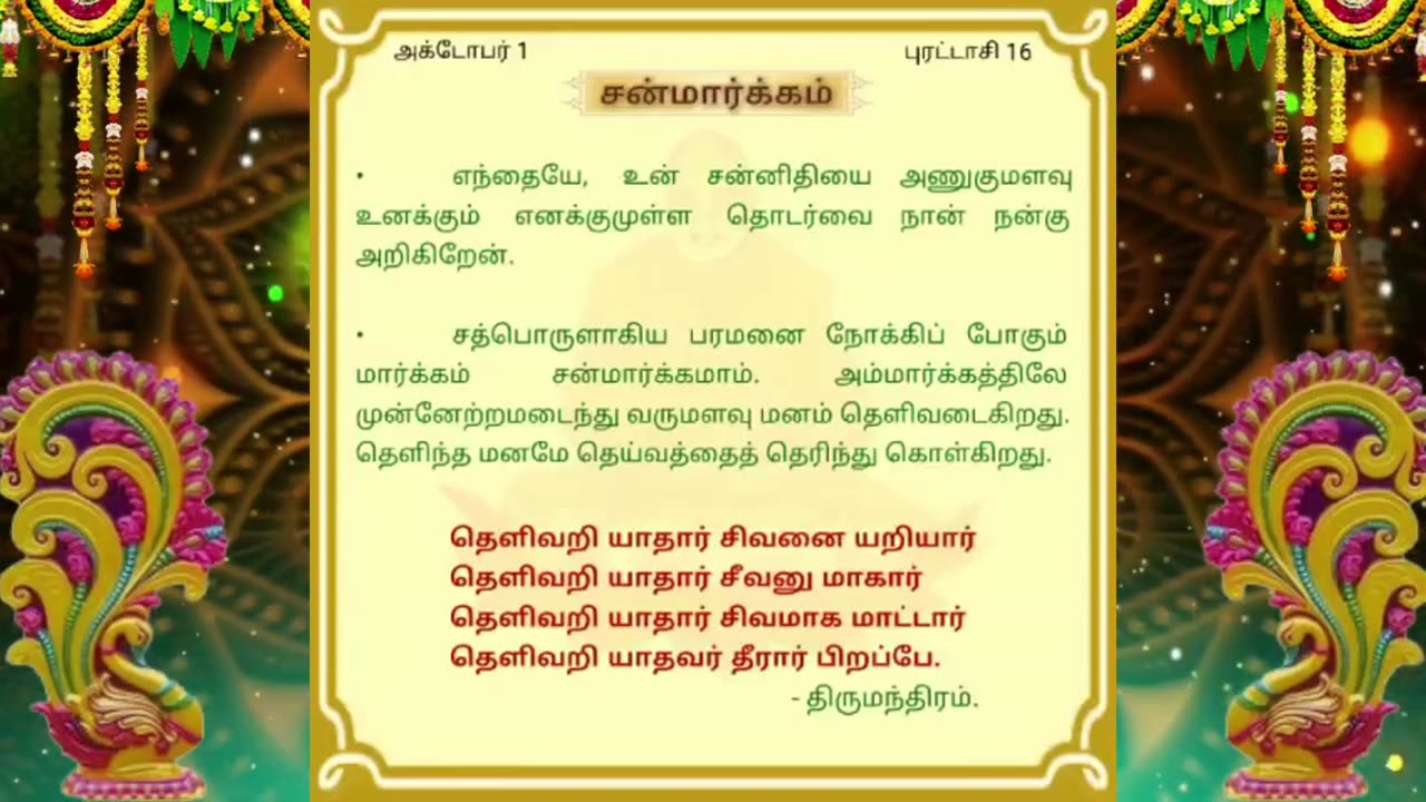 அக்டோபர் 01 | சன்மார்க்கம் | தினசரி தியானம்
