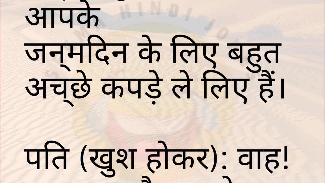 🤣 पति-पत्नी का मजेदार संवाद | हंसी रोकना मुश्किल! 🤭😂 #FunnyJokes #ViralJokes