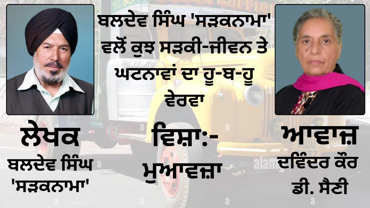 ਵਿਸ਼ਾ : ਮੁਆਵਜ਼ਾ || By : Baldev Singh Sadaknama ( ਬਲਦੇਵ ਸਿੰਘ 'ਸੜਕਨਾਮਾ' )