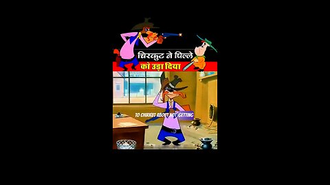 चिरकुट ने पिल्ले को उड़ा दिया 😯😂#viral#funny #cartoon #funnymemes #video