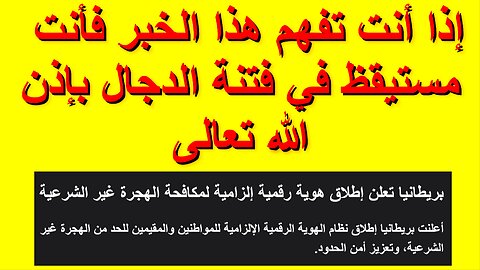 إذا أنت تفهم هذا الخبر فأنت مستيقظ في فتنة الدجال بإذن الله تعالى