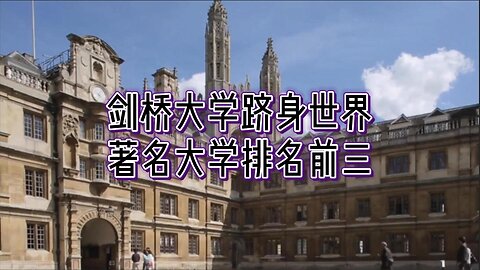 剑桥大学跻身世界著名大学排名前三