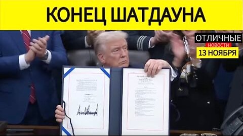 ტრამპი ხელს აწერს მთავრობის გახსნის კანონს. 12. 11. 2025