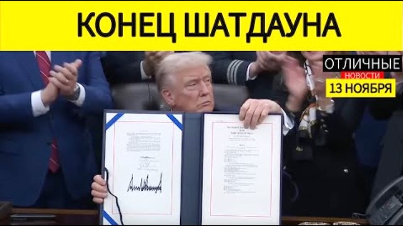 ტრამპი ხელს აწერს მთავრობის გახსნის კანონს. 12. 11. 2025