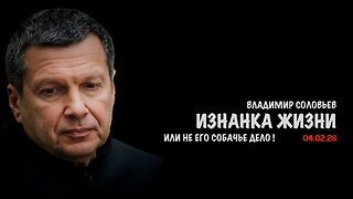 Изнанка жизни или не его собачье дело ! | Владимир Соловьев
