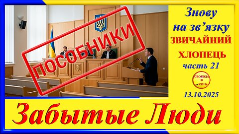 ПОСОБНИКИ-ч .21 Григорий Морозов
