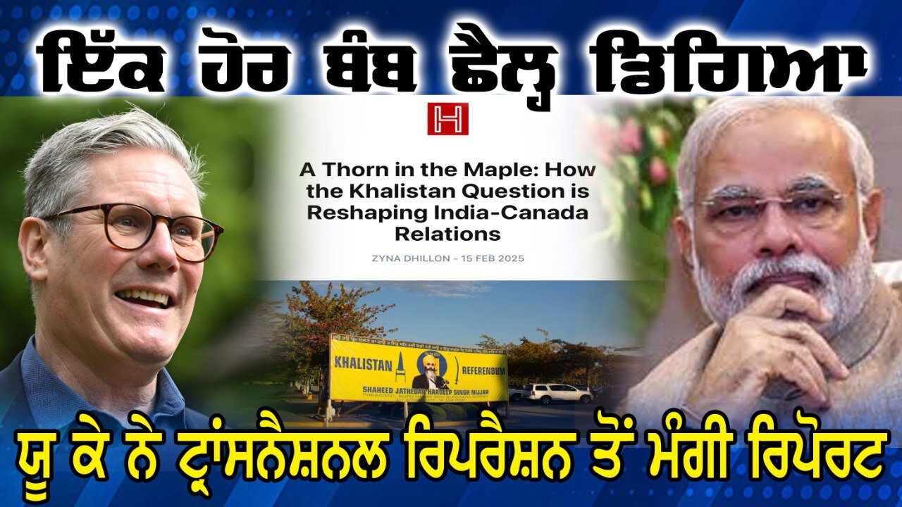 Live : 20-02-25 | ਇੱਕ ਹੋਰ ਬੰਬ ਛੈਲ੍ਹ ਡਿਗੀਆ ਯੂ ਕੇ ਨੇ ਟ੍ਰਾਂਸਨੈਸ਼ਨਲ ਰਿਪਰੈਸ਼ਨ ਤੇ ਮੰਗੀ ਰਿਪੋਰਟ