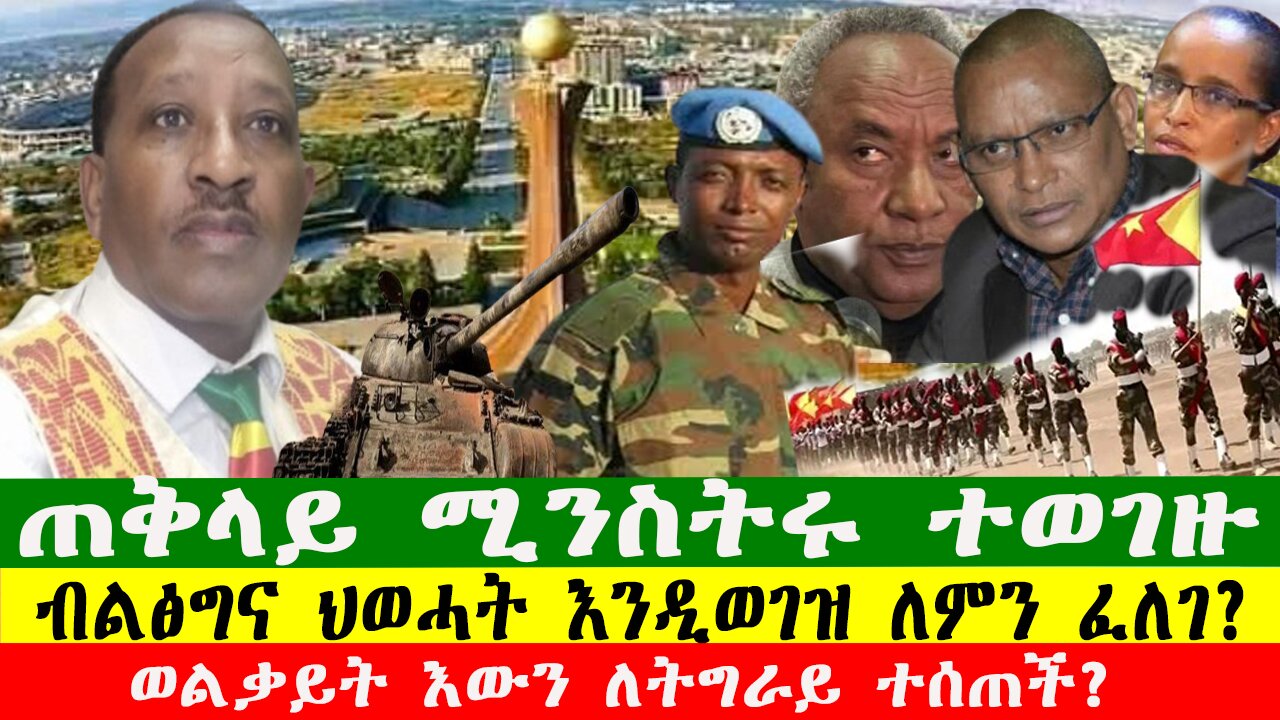 ወልቃይት እውን ለትግራይ ተሰጠች? ብልፅግና ህወሓት እንዲወገዝ ለምን ፈለገ?፣የድጋሜ ድርድር ተጠየቀ፣ ጠቅላይ ሚንስትሩ ተወገዙ፣020226 Zewdu show