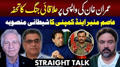 ISI's Sinister Plan Against Imran Khan |A New Regional War |Straight Talk