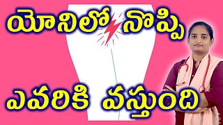 యోనిలో నొప్పి ఎవరికి వస్తుంది Who Will Get Vagina Pain Homeopathy Treatment Medicine Cure Surgery