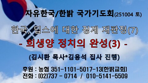 251004(토) 한국, 딥스 징계 재판정(7) - 희생양정치의 완성(3) (계14:6~11절) [자유한국/한밝 국가기도회 ] 대표 김시환 목사*김용석 집사 진행