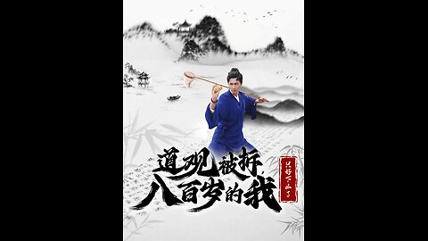 道观被拆八百岁的我只好下山了-许子吟 李云鹏