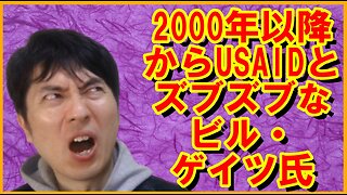 USAID廃止でビル・ゲイツ氏にも刺さる特大ブーメラン、崩壊し始めるお困りのグローバル勢力etc 【アメリカ】焦りを見せるお困りのグローバル勢力・中国と覚悟が必要な日本 その111