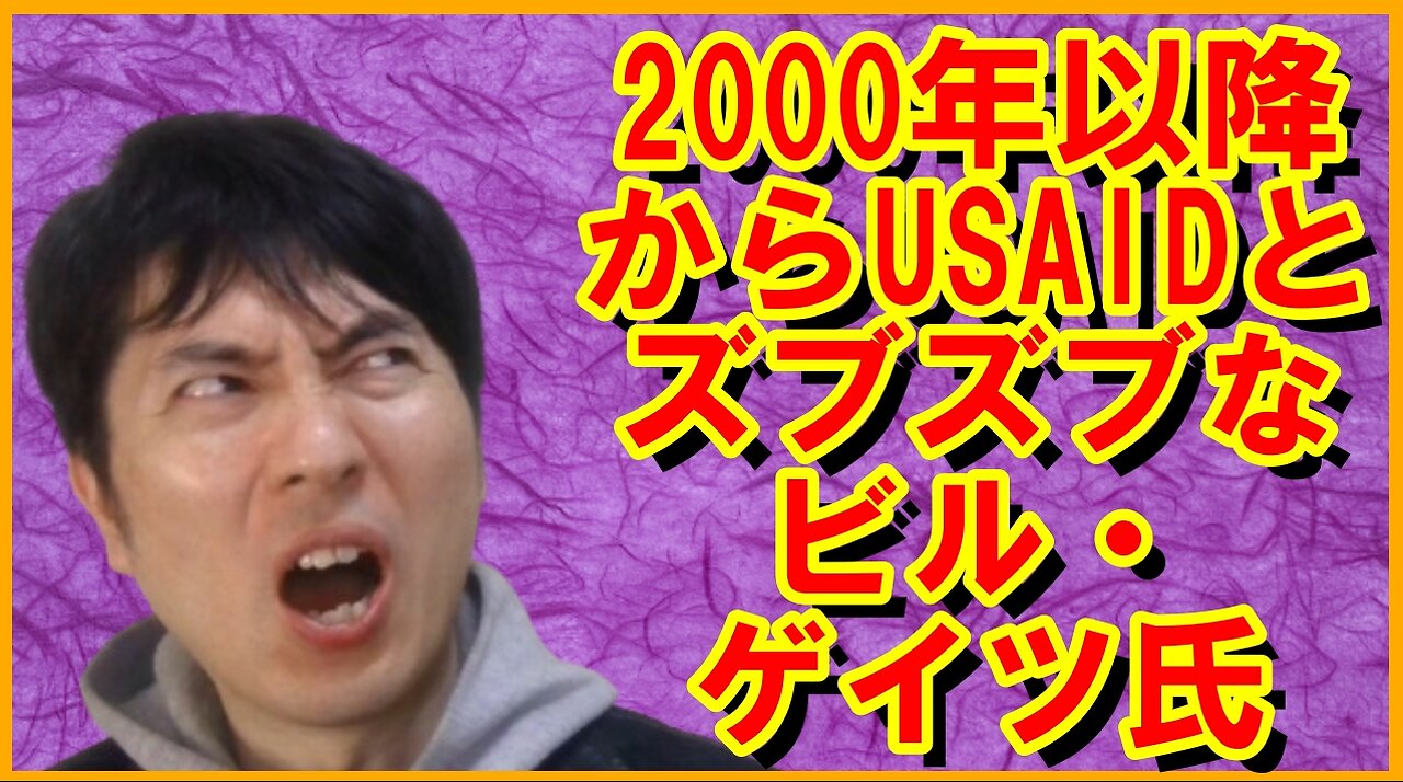 USAID廃止でビル・ゲイツ氏にも刺さる特大ブーメラン、崩壊し始めるお困りのグローバル勢力etc 【アメリカ】焦りを見せるお困りのグローバル勢力・中国と覚悟が必要な日本 その111