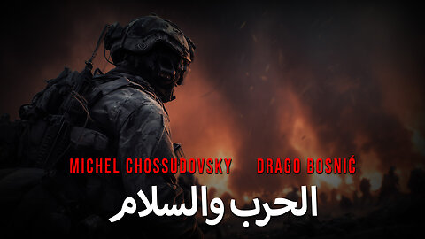 الحرب والسلام - MICHEL CHOSSUDOVSKY & DRAGO BOSNIĆ