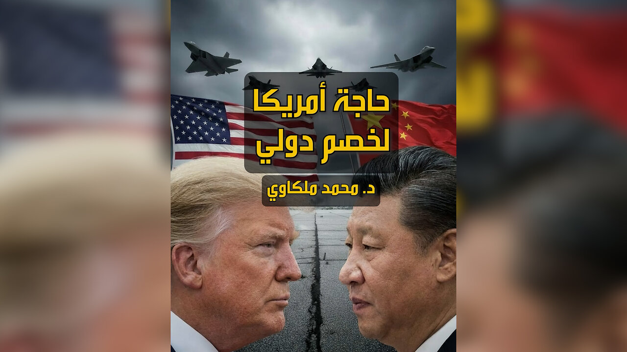 حاجة أمريكا لخصم دولي