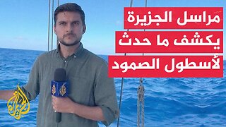 هل تم التأكد من هوية السفينة العسكرية التي اقتربت من سفن أسطول الصمود؟.. مراسل الجزيرة يكشف التفاصيل