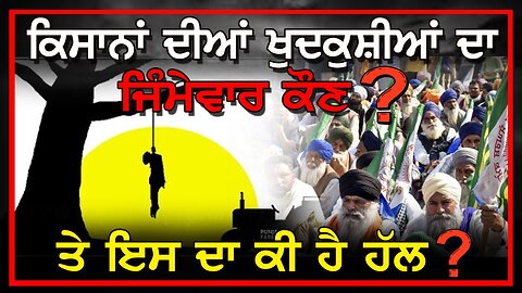 LIVE : 20-02-25 | ਕਿਸਾਨਾਂ ਦੀਆਂ ਖੁਦਕੁਸ਼ੀਆਂ ਦਾ ਜਿੰਮੇਵਾਰ ਕੌਣ ਤੇ ਇਸ ਦਾ ਕੀ ਹੈ ਹੱਲ ? CURRENT AFFAIRS