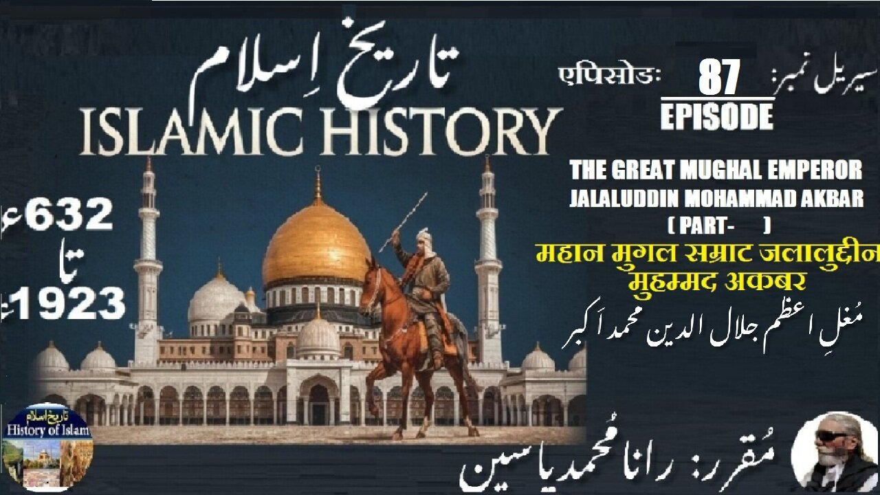 Islamic History Episode-87-एपिसोड Mughal Emperor Akbar P-5 सम्राट अकबर مغل اعظم جلال الدین محمد اکبر