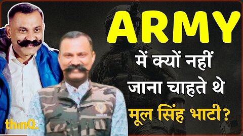 Mool Singh Bhati | Phalodi | Army में क्यों नहीं जाना चाहते थे मूल सिंह भाटी ?