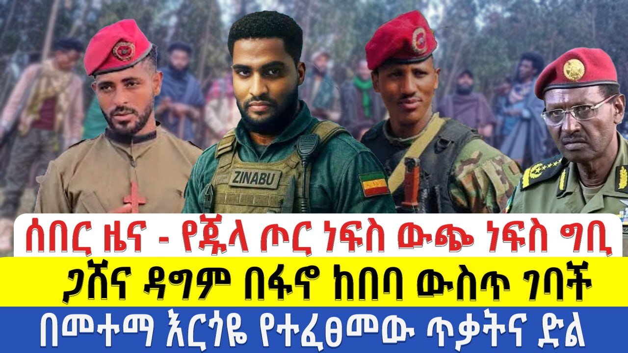 ሰበር ዜና - የጁላ ጦር ነፍስ ውጭ ነፍስ ግቢ | ጋሸና ዳግም በፋኖ ከበባ ውስጥ ገባች | በመተማ እርጎዬ የተፈፀመው ጥቃትና ድል