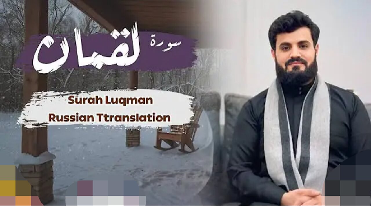 سورۃ لقمان | الشیخ المقری رعد محمد الکردی تلاوۃ روحانیۃ