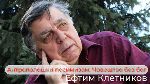 Ефтим Клетников - Антрополошки песимизам. Човештво без бог