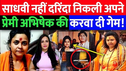 साध्वी नहीं दरिंदा निकली। अपने प्रेमी अभिषेक की करवा दी हत्या। Pooja Shakun Pandey | Ashima Tyagi