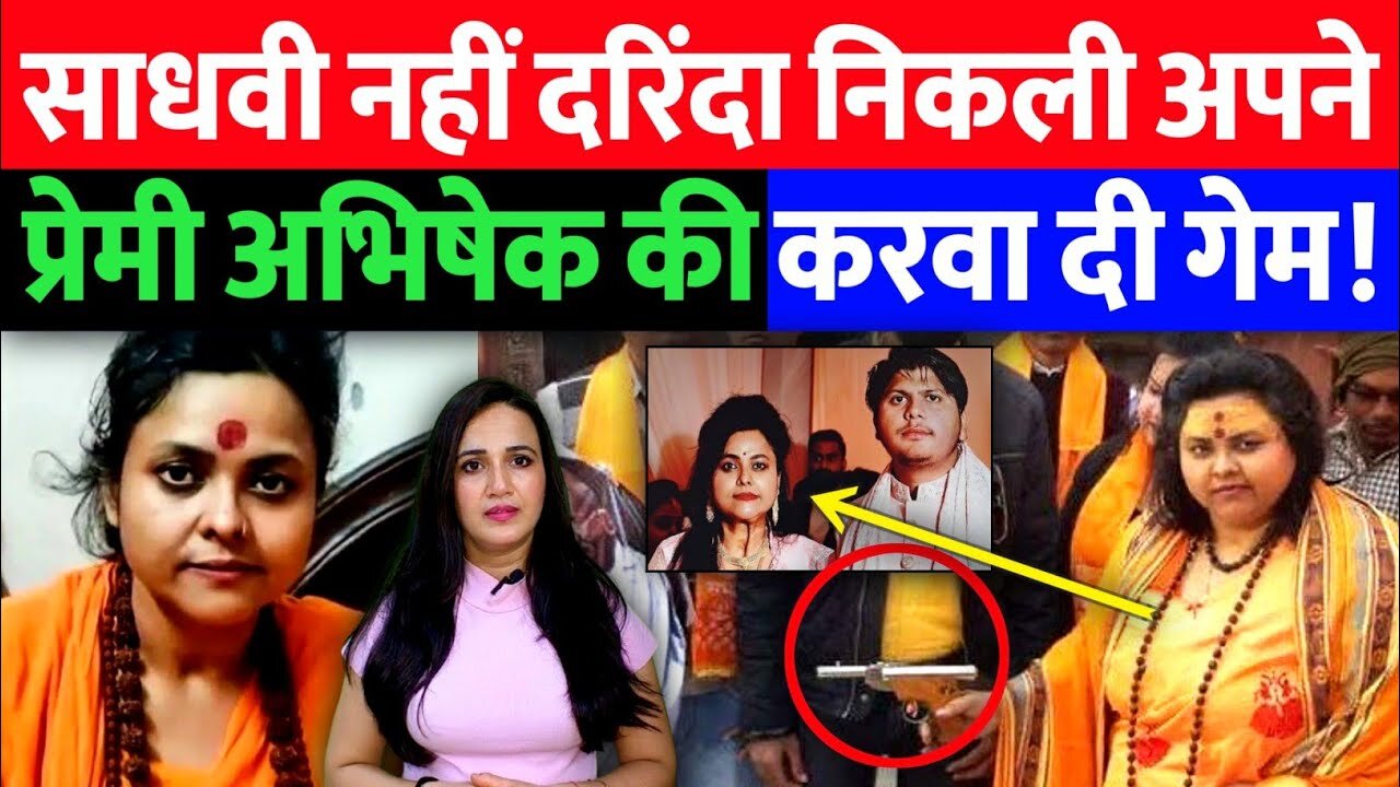 साध्वी नहीं दरिंदा निकली। अपने प्रेमी अभिषेक की करवा दी हत्या। Pooja Shakun Pandey | Ashima Tyagi