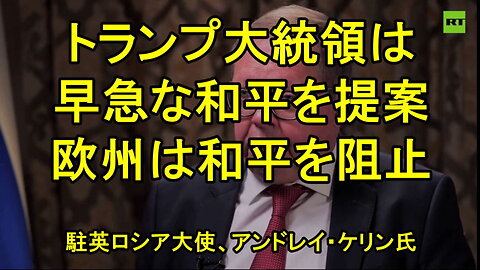 駐英ロシア大使アンドレイ・ケリン氏への和平に関するインタビュー。