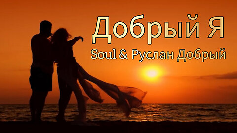 Soul & Руслан Добрый - Добрый Я (Official Music Video)