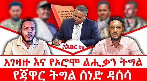 አገዛዙ እና የኦሮሞ ልሒቃን ትግል የጃዋር ትግል ሰነድ ዳሰሳ ጥቅምት 132018 ዓ.ም