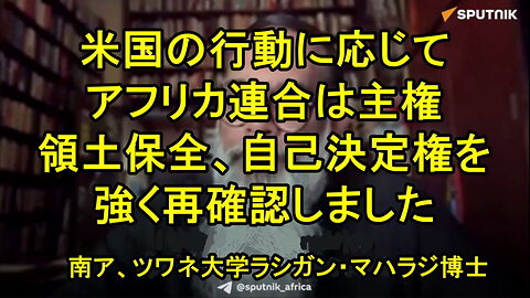 南アフリカのツワネ大学のラシガン・マハラジ博士：大陸がマドゥロに対するワシントンの動きを拒否する理由。