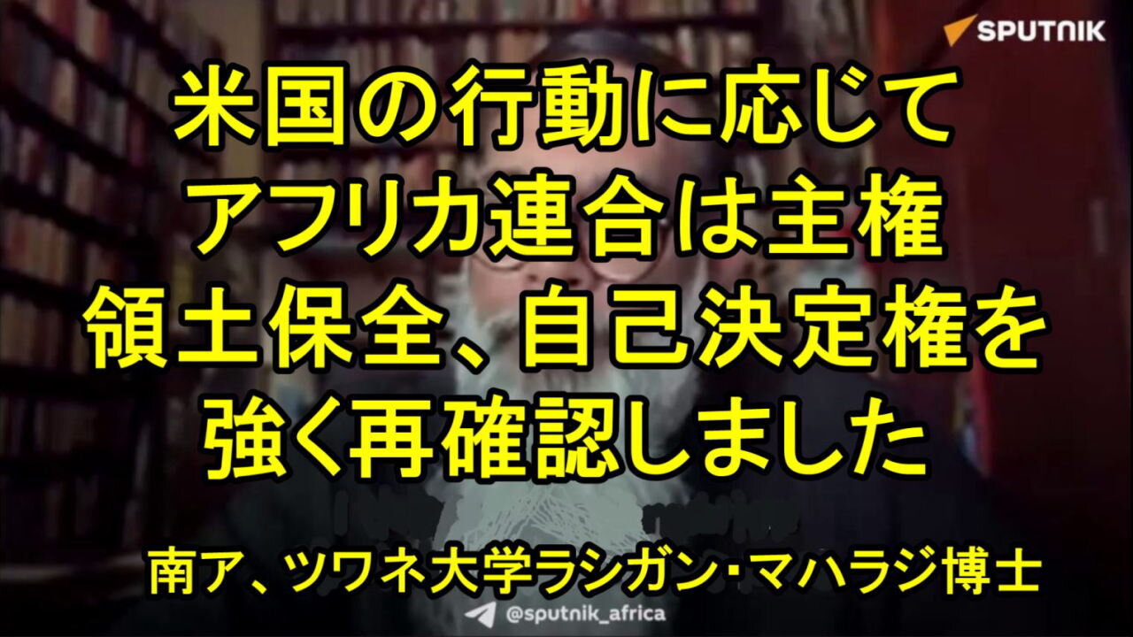 南アフリカのツワネ大学のラシガン・マハラジ博士：大陸がマドゥロに対するワシントンの動きを拒否する理由。