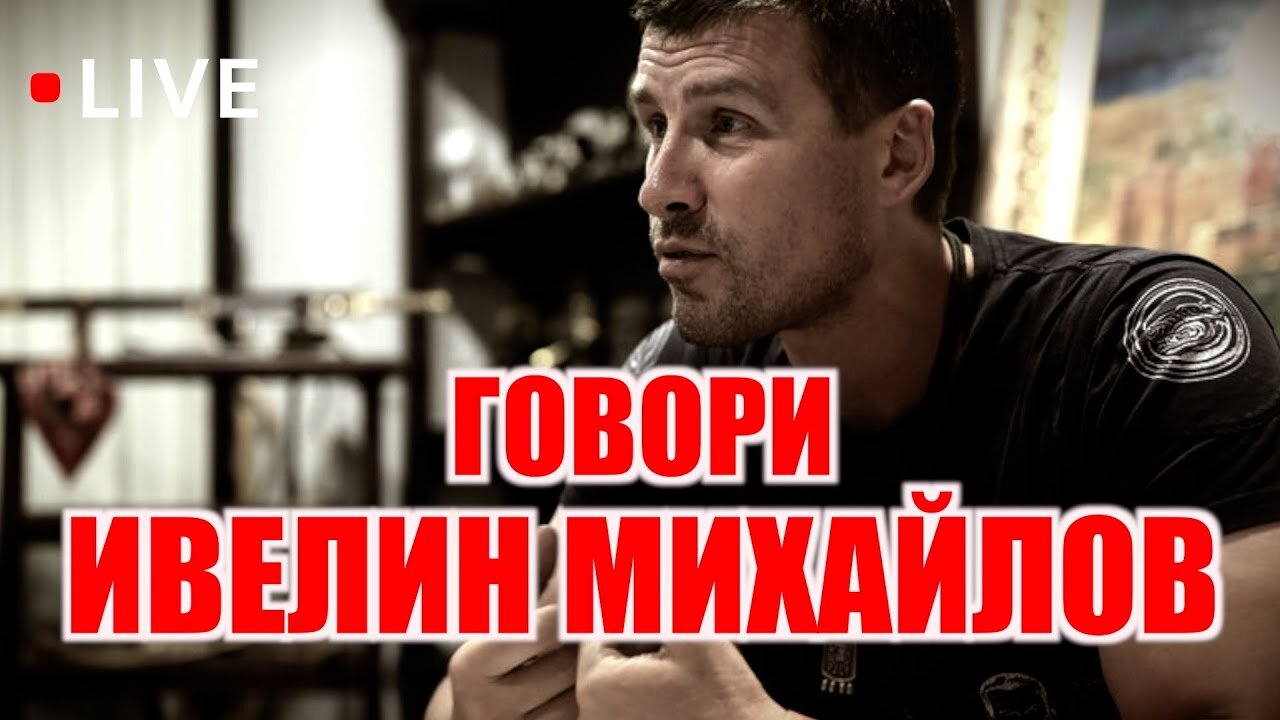 ГОВОРИ ИВЕЛИН МИХАЙЛОВ - 19.01.2025