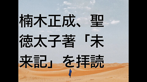 楠木正成、聖徳太子著「未来記」を拝読
