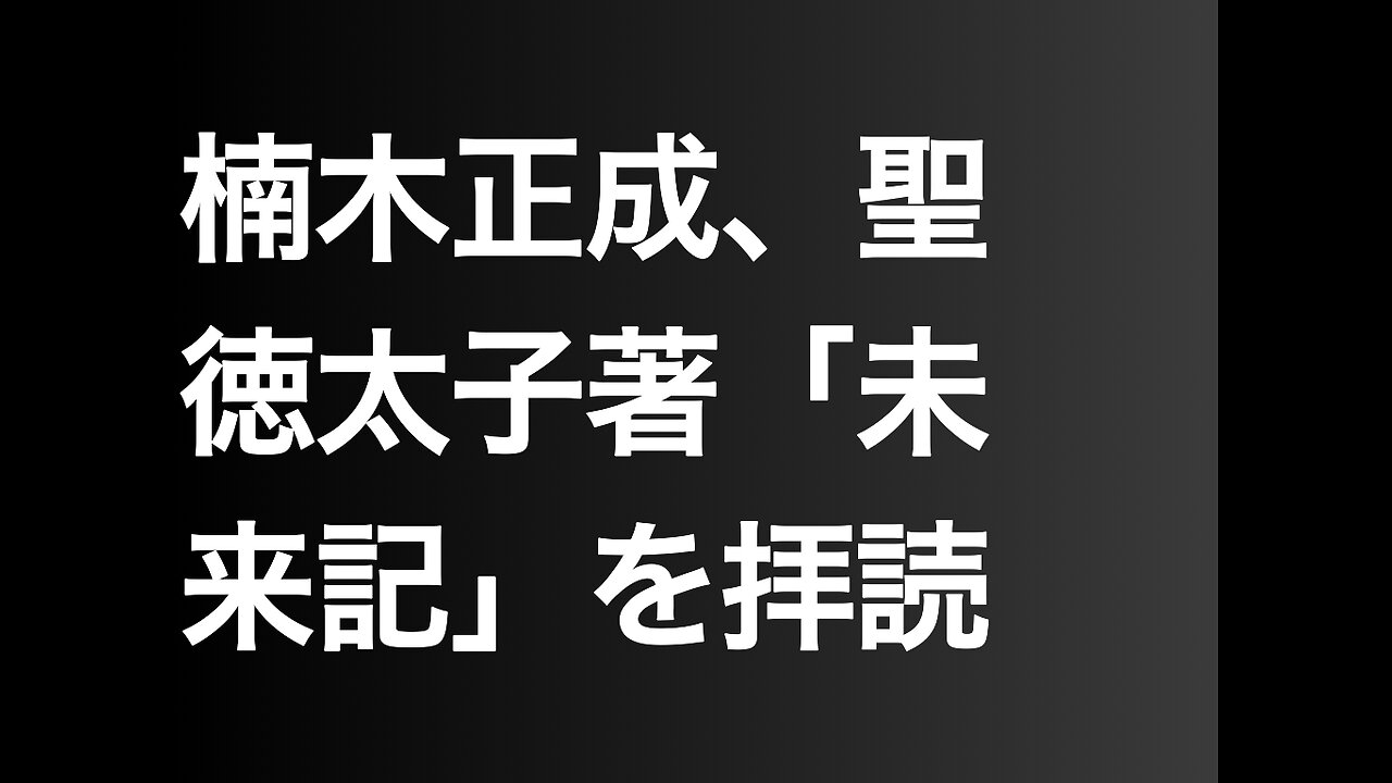 楠木正成、聖徳太子著「未来記」を拝読