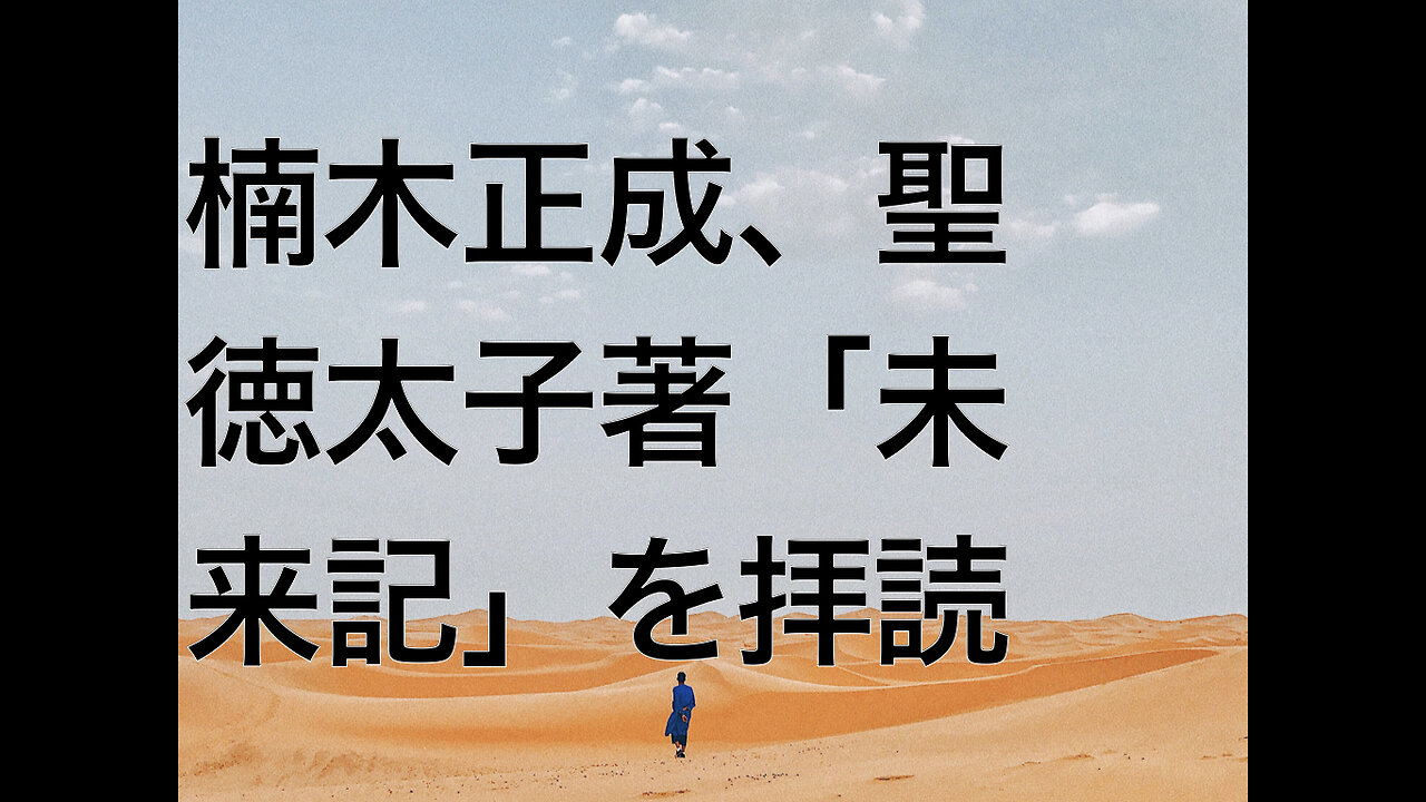楠木正成、聖徳太子著「未来記」を拝読