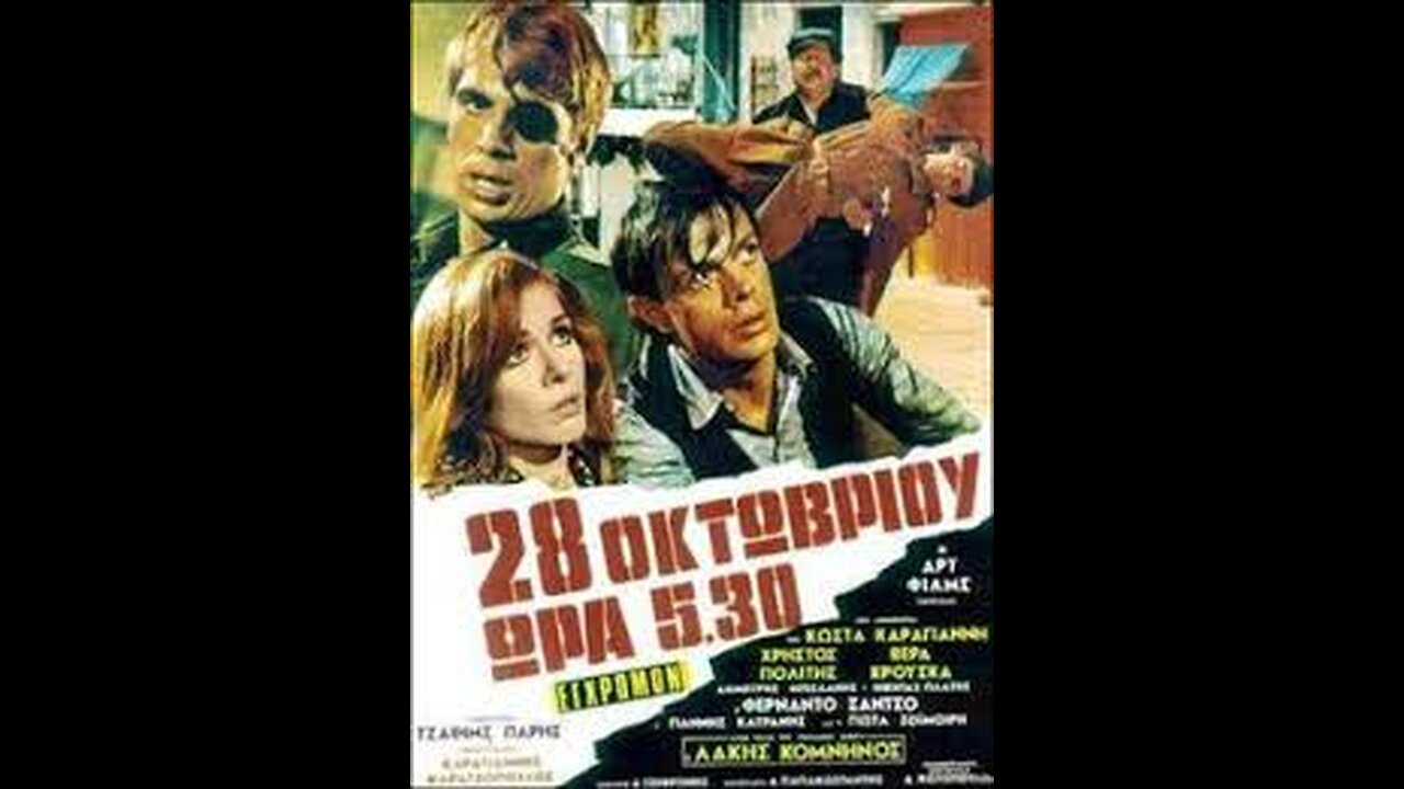28 ΟΚΤΩΒΡΙΟΥ ΩΡΑ 5 30 1971 HD