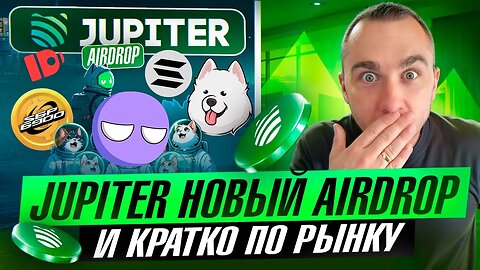 JUPITER - ВЫПОЛНЯЕМ НОВОЙ AIRDROP И МИНИ ОБЗОР ПО РЫНКУ