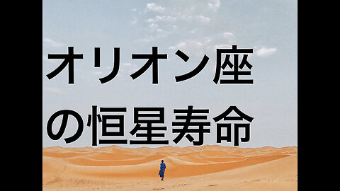 オリオン座の恒星寿命