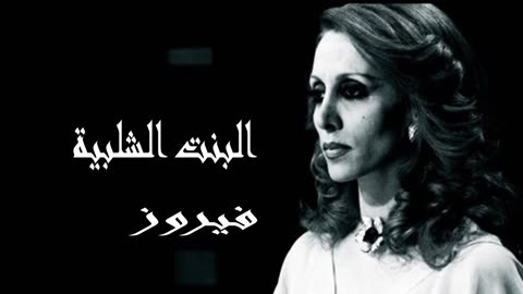 فيروز │ البنت الشلبية - صوت نقي Fairuz HD